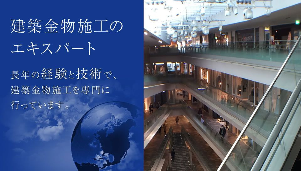 画像:建築金物施工のエキスパート